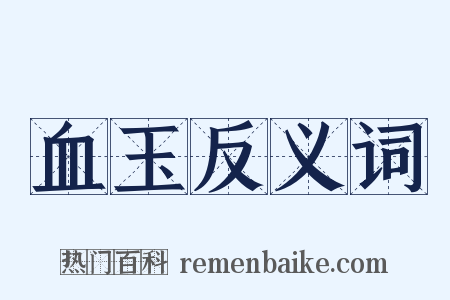 血玉反义词是什么意思的图片